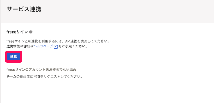 ［連携］ボタンを指し示すスクリーンショット.png