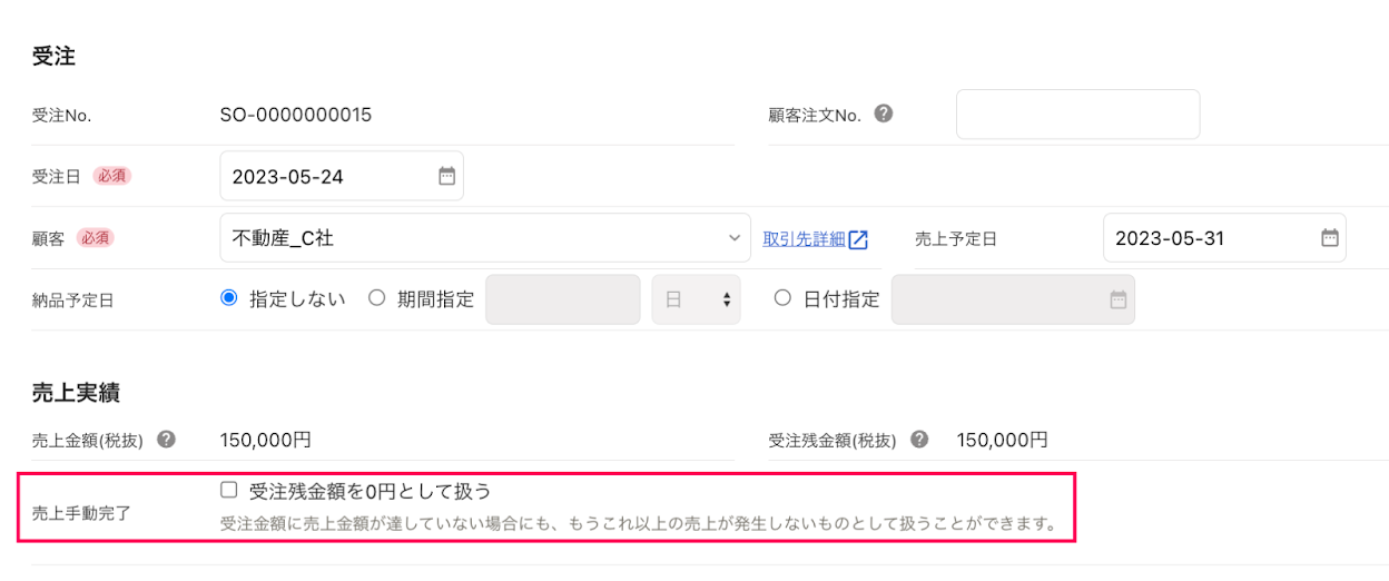 「受注残金額を0円として扱う」文言を指し示すスクリーンショット