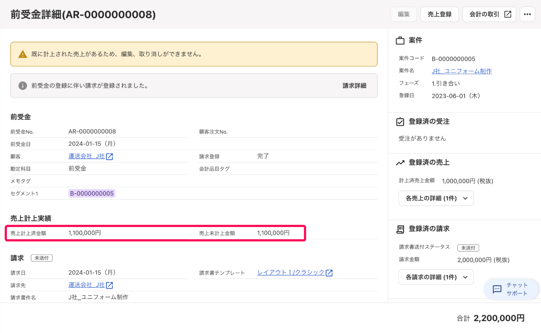 「売上計上済金額：1,100,000円」、「売上未計上金額：1,100,000円」の表記を指し示すスクリーンショット