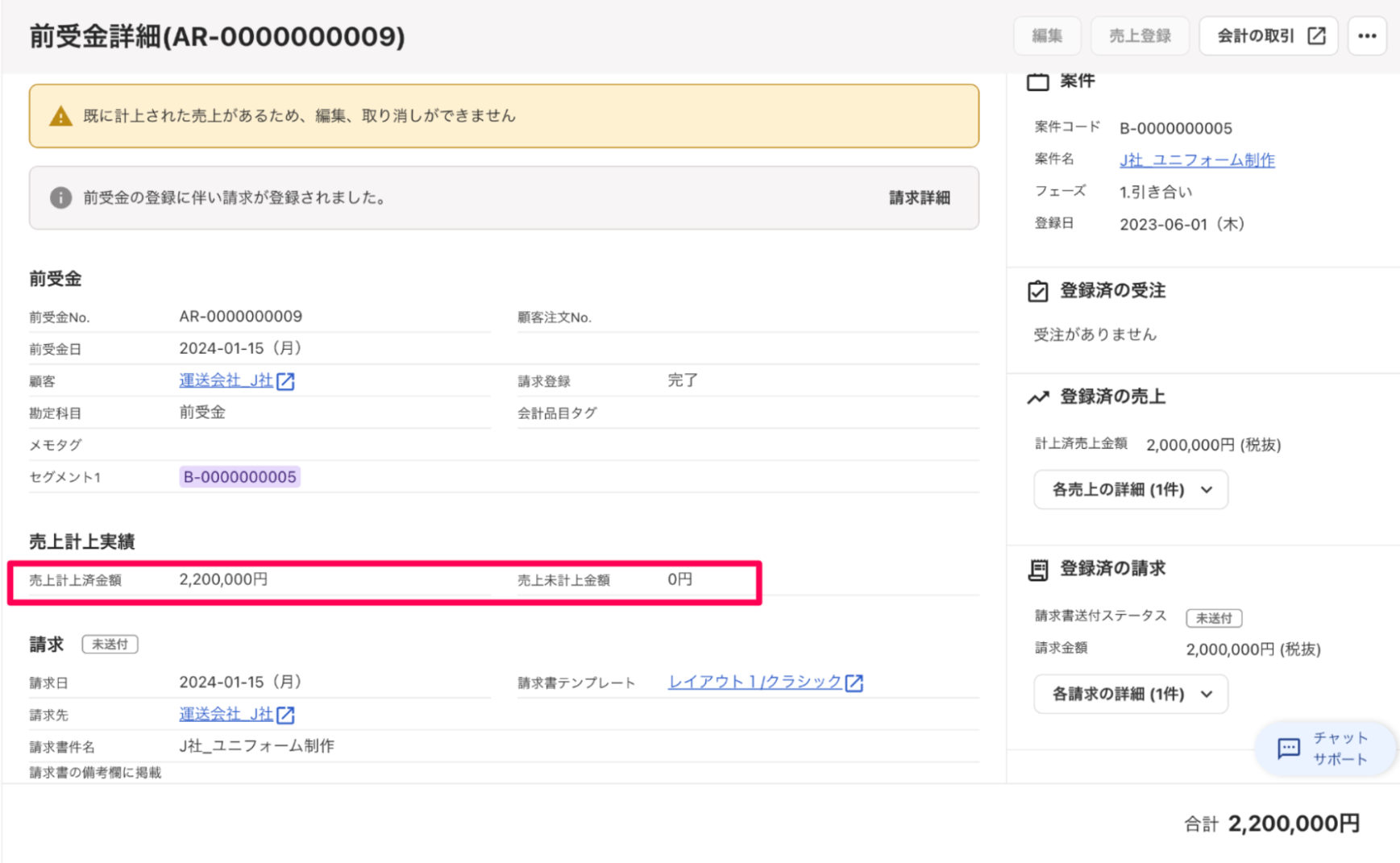 「売上計上済金額：2,200,000円」、「売上未計上金額：0円」の表記を指し示すスクリーンショット