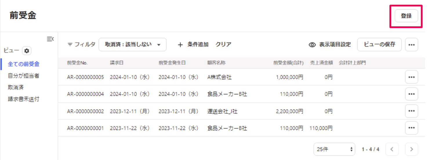前受金一覧画面の［登録］ボタンを指し示すスクリーンショット
