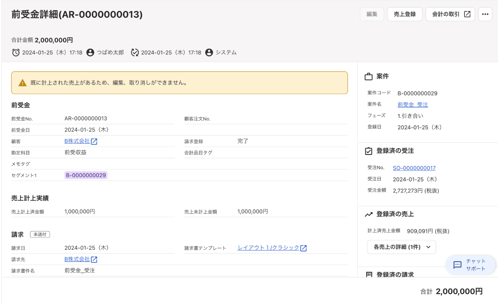 取り崩された前受金詳細画面のスクリーンショット.png