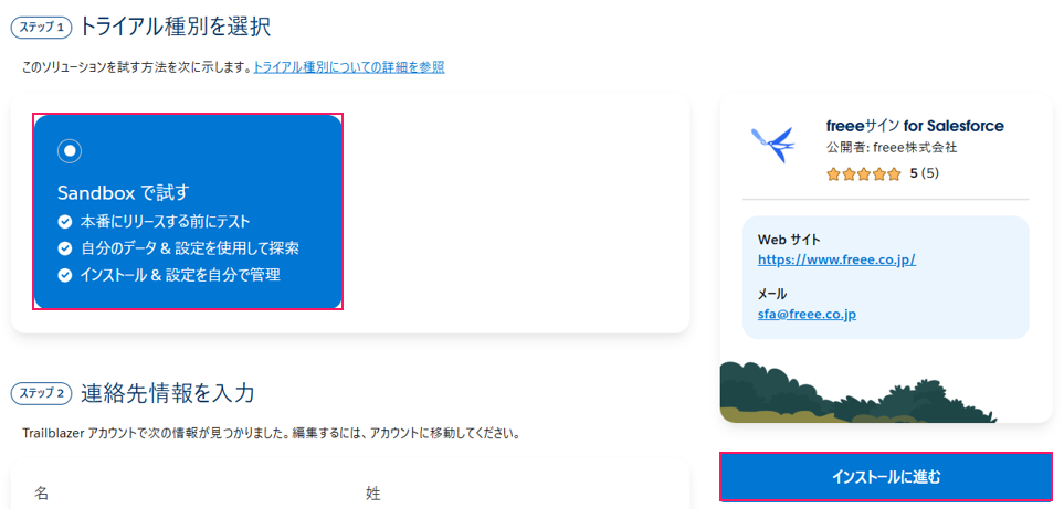 「トライアル種別を選択」で「Sandboxで試す」を指し示しているスクリーンショット