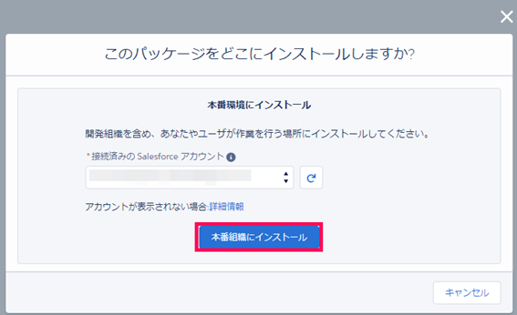 本番組織にインストールを指し示しているスクリーンショット