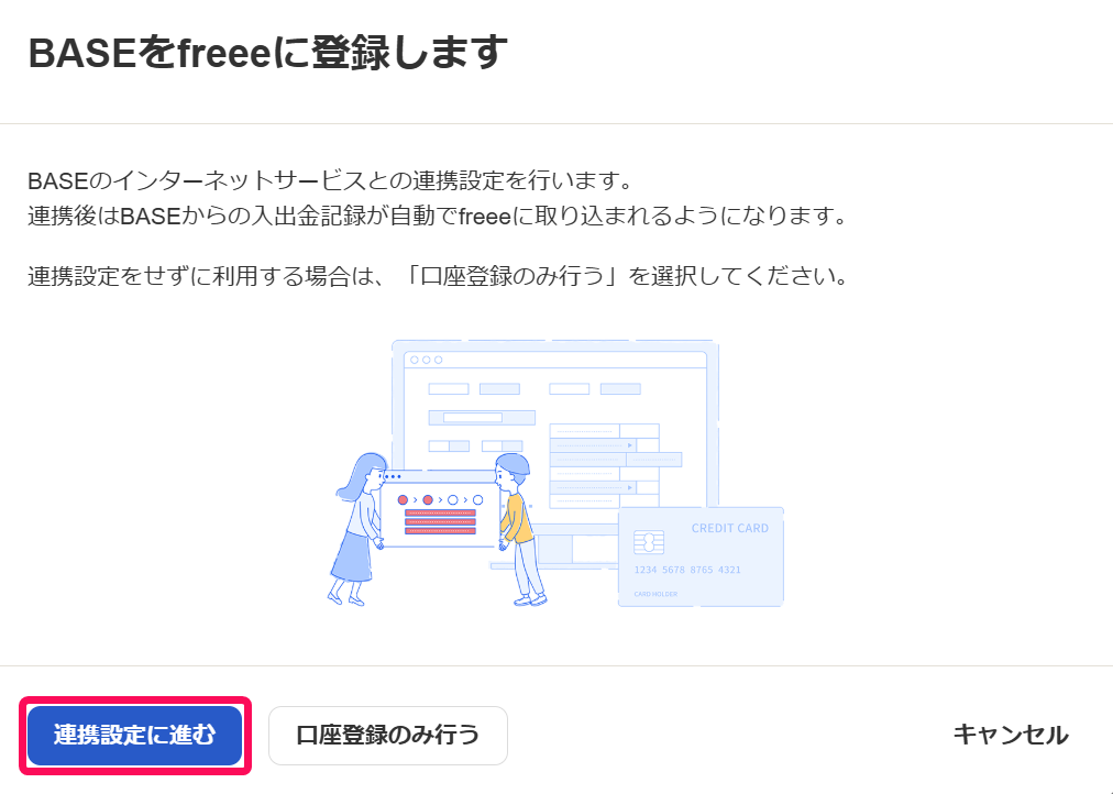 ［連携設定に進む］ボタンを指し示すスクリーンショット