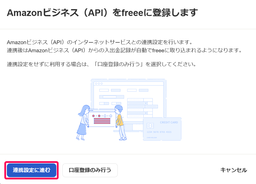 ［連携設定に進む］ボタンを指し示すスクリーンショット