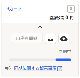 ホーム画面左側の「クレジットカード」欄のdカードが同期中になっているスクリーンショット
