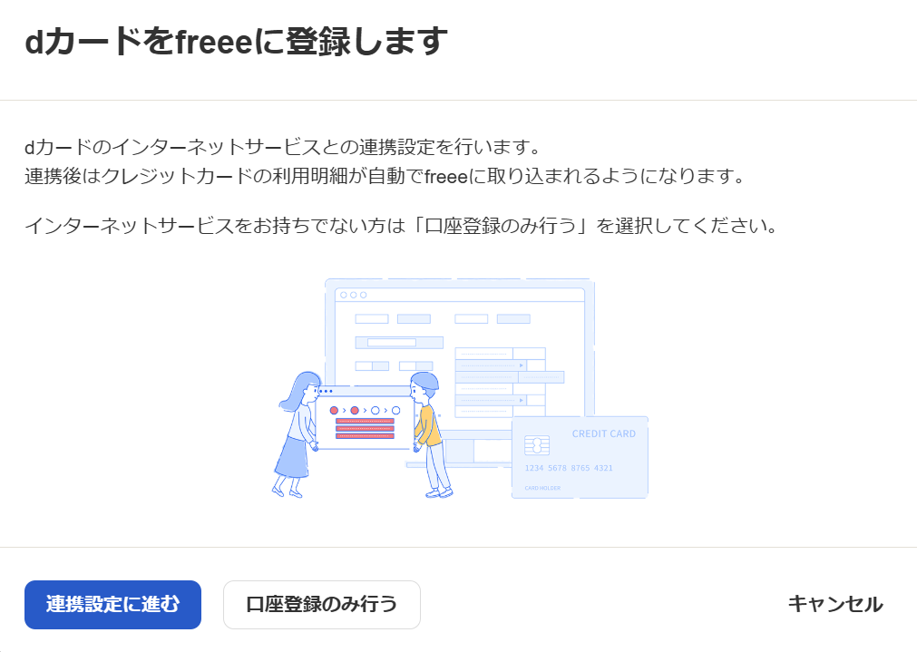 dカードをfreeeに登録します画面のスクリーンショット