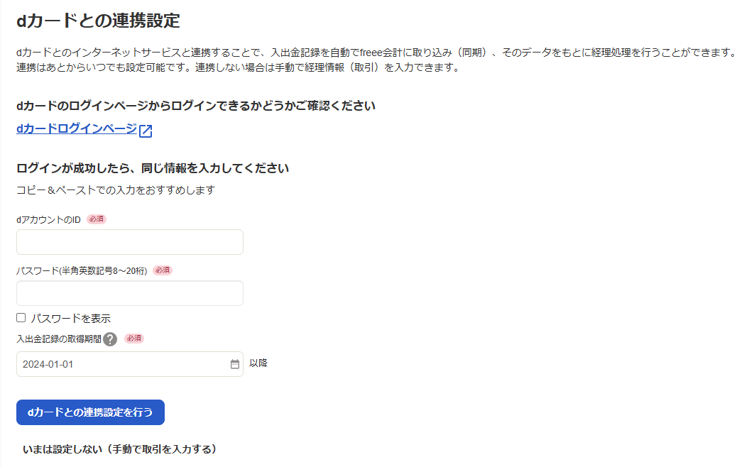dカードとの連携設定画面のスクリーンショット