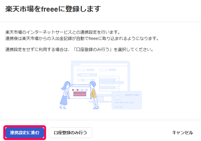 ［連携設定に進む］ボタンを指し示すスクリーンショット