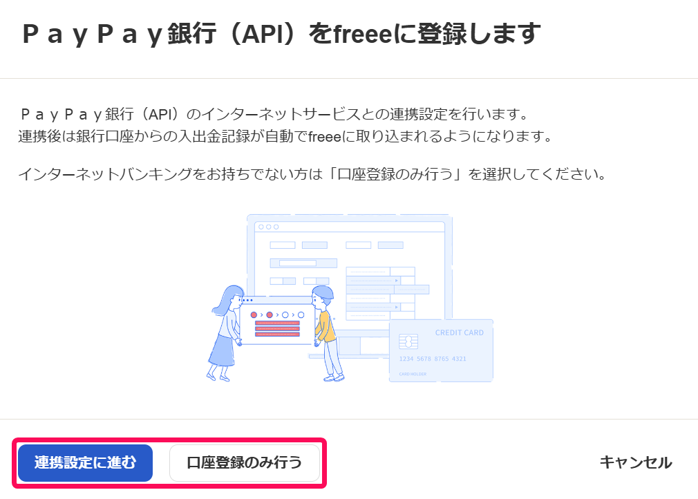 ＰａｙＰａｙ銀行（API）をfreeeに登録します画面で［連携設定に進む］［口座登録のみ行う］ボタンを指し示しているスクリーンショット