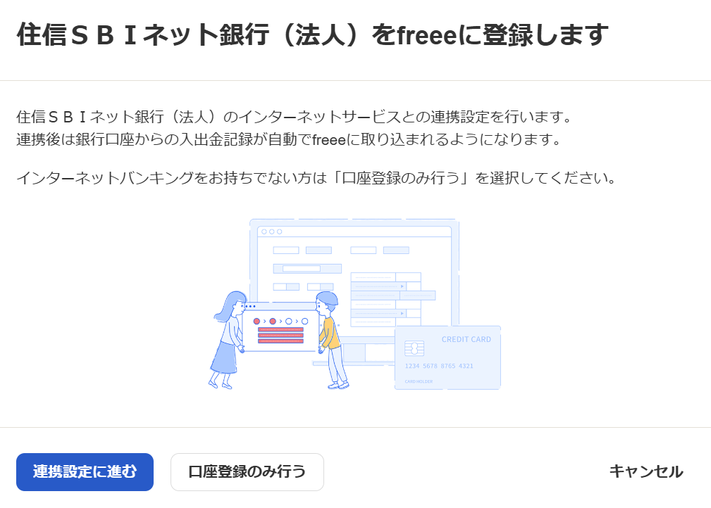 住信ＳＢＩネット銀行（法人）をfreeeに登録します画面のスクリーンショット