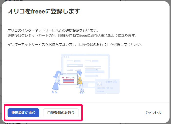 オリコをfreeeに登録します画面で［連携設定に進む］［口座登録のみ行う］ボタンを指し示しているスクリーンショット