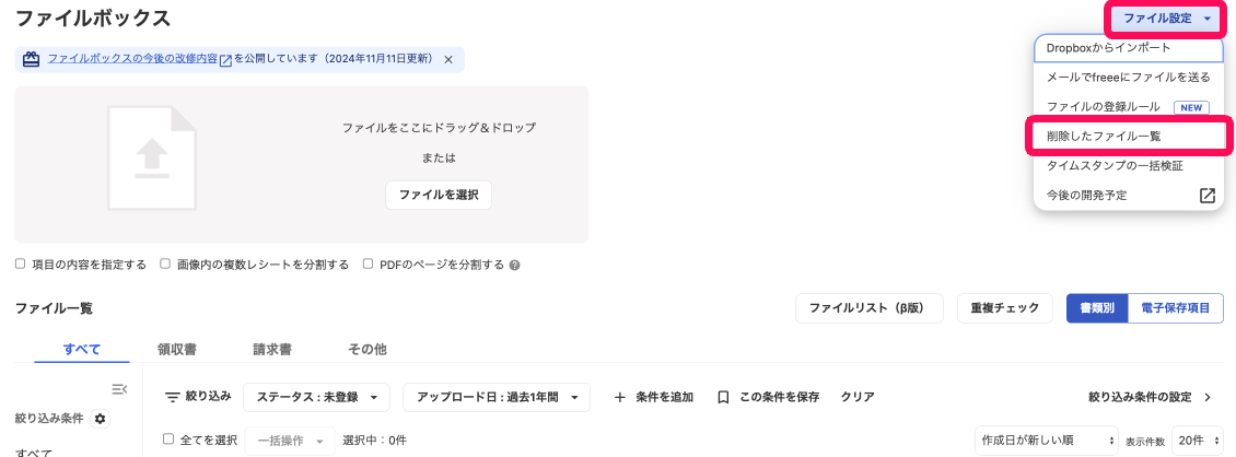 ［ファイル設定］ボタン、［削除したファイル一覧］ボタンを指し示すスクリーンショット