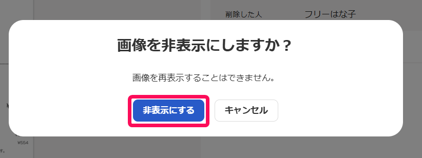 ［非表示にする］ボタンを指し示すスクリーンショット