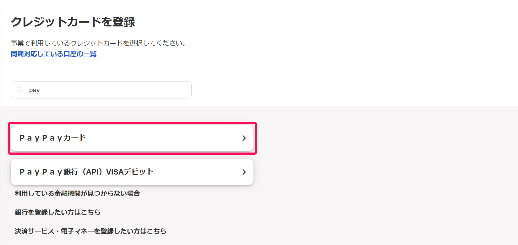 クレジットカードを登録画面で［PayPayカード］を指し示しているスクリーンショット