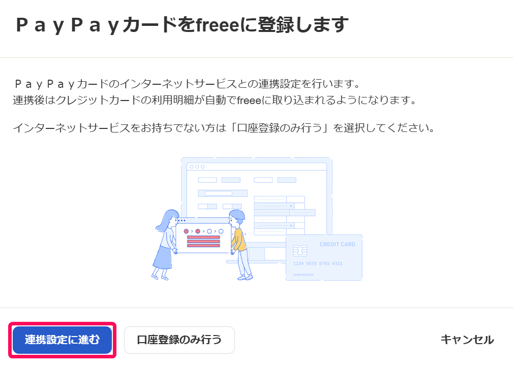 PayPayカードをfreeeに登録します画面で［連携設定に進む］ボタンを指し示しているスクリーンショット