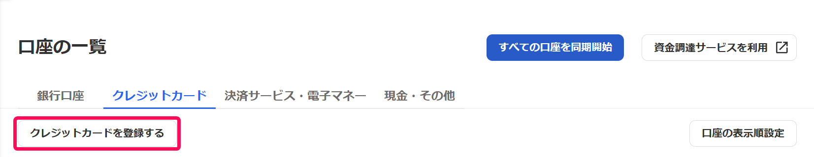 口座の一覧画面の［クレジットカード］タブで［クレジットカードを登録する］ボタンを指し示しているスクリーンショット