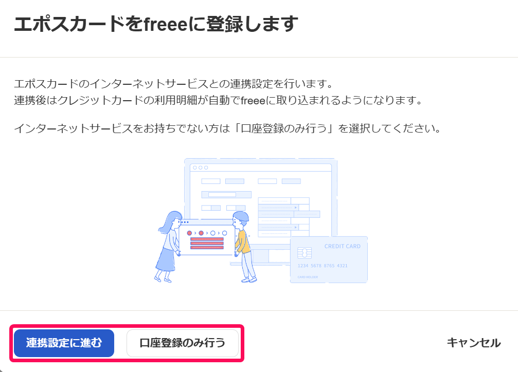 エポスカードをfreeeに登録します画面で［連携設定に進む］［口座登録のみ行う］ボタンを指し示しているスクリーンショット