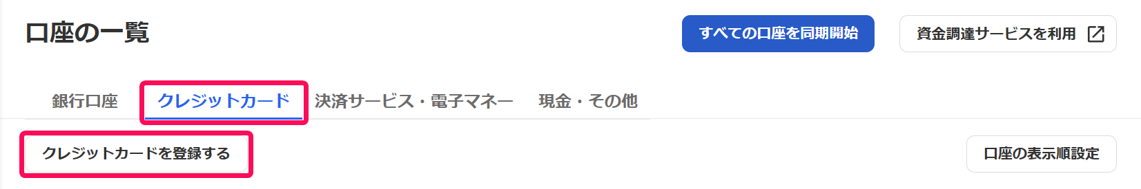 口座の一覧画面で［クレジットカード］タブと［クレジットカードを登録する］ボタンを指し示しているスクリーンショット