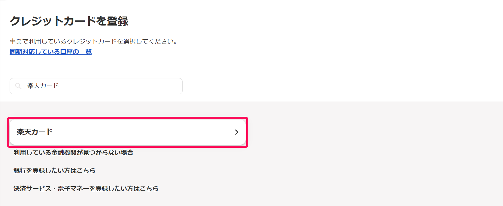 クレジットカードを登録画面で［楽天カード］を指し示しているスクリーンショット