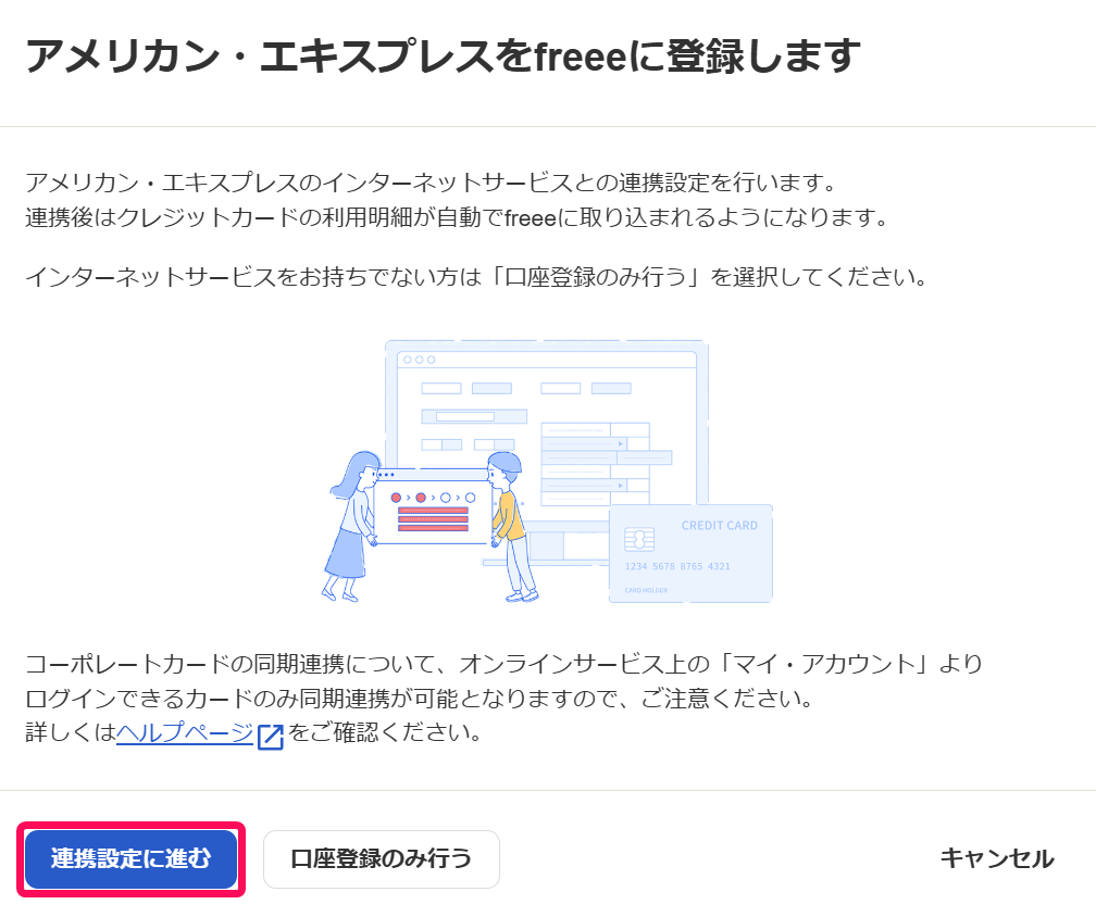 アメリカン・エキスプレスをfreeeに登録します画面で［連携設定に進む］ボタンを指し示しているスクリーンショット