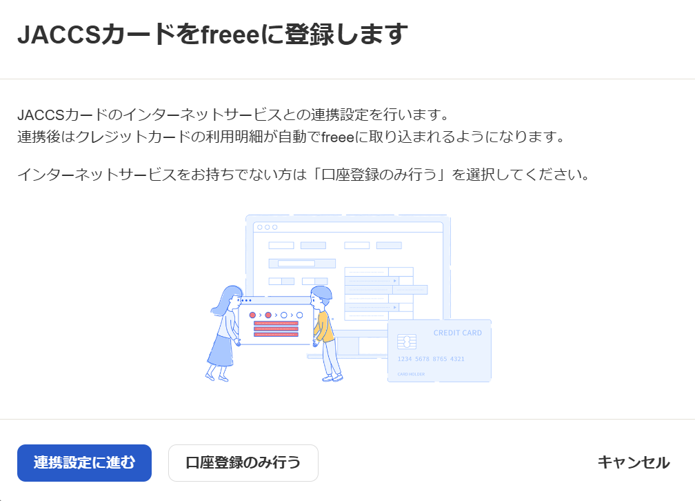 JACCSカードをfreeeに登録します画面のスクリーンショット