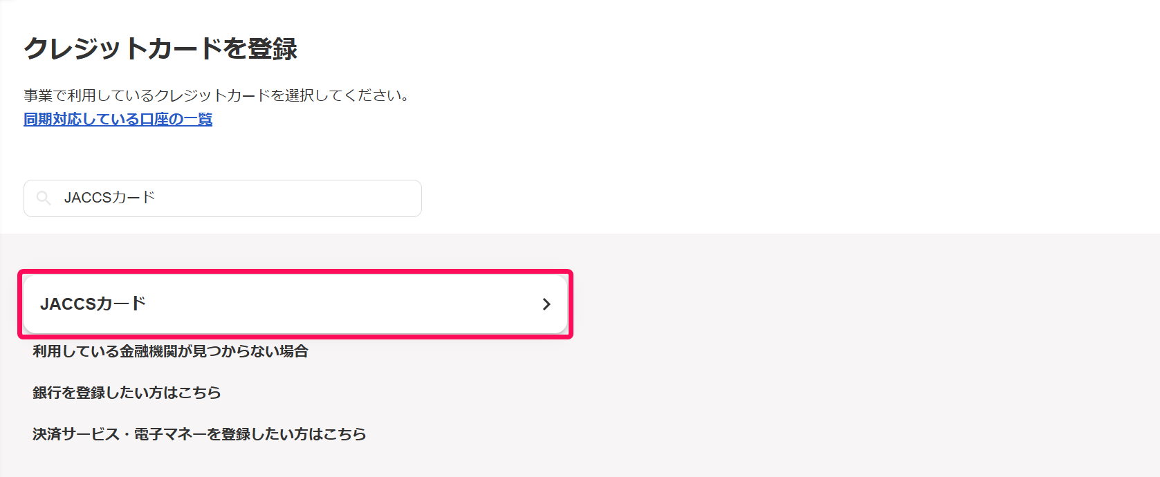 クレジットカードを登録画面で［JACCSカード］を指し示しているスクリーンショット