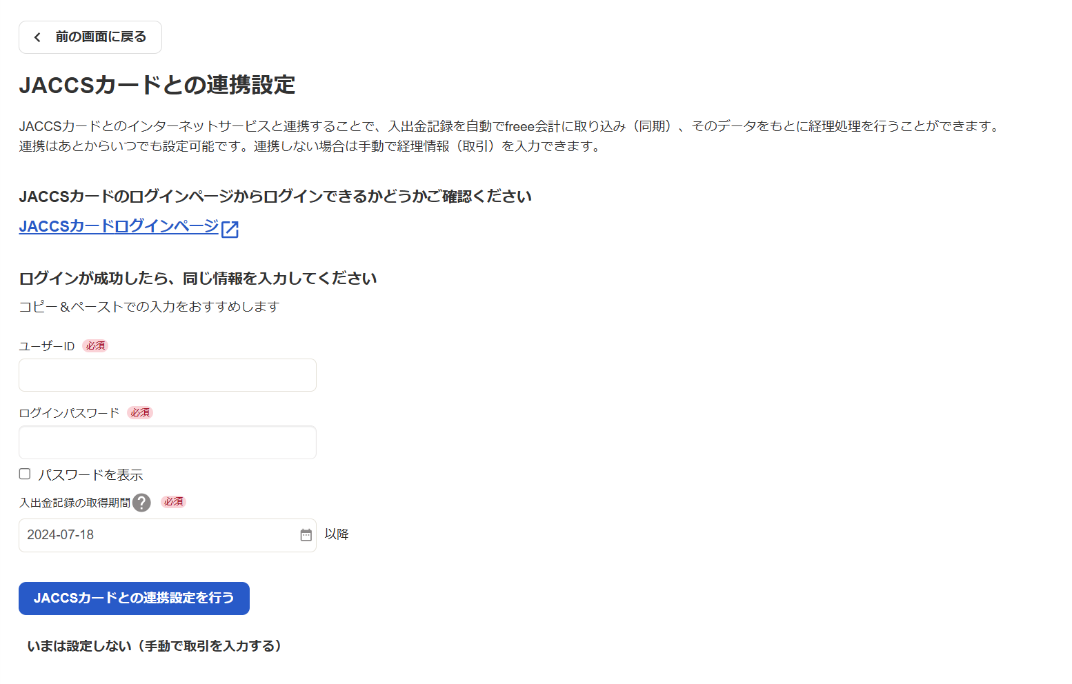 JACCSカードとの連携設定画面のスクリーンショット