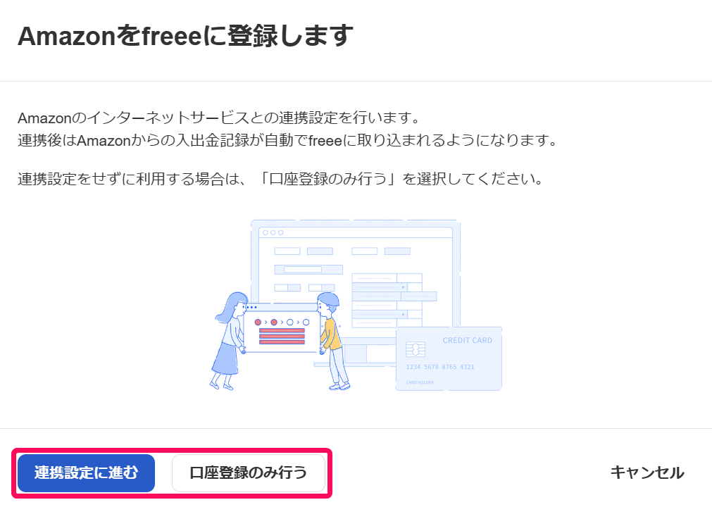 「Amazonをfreeeに登録します」画面のスクリーンショット