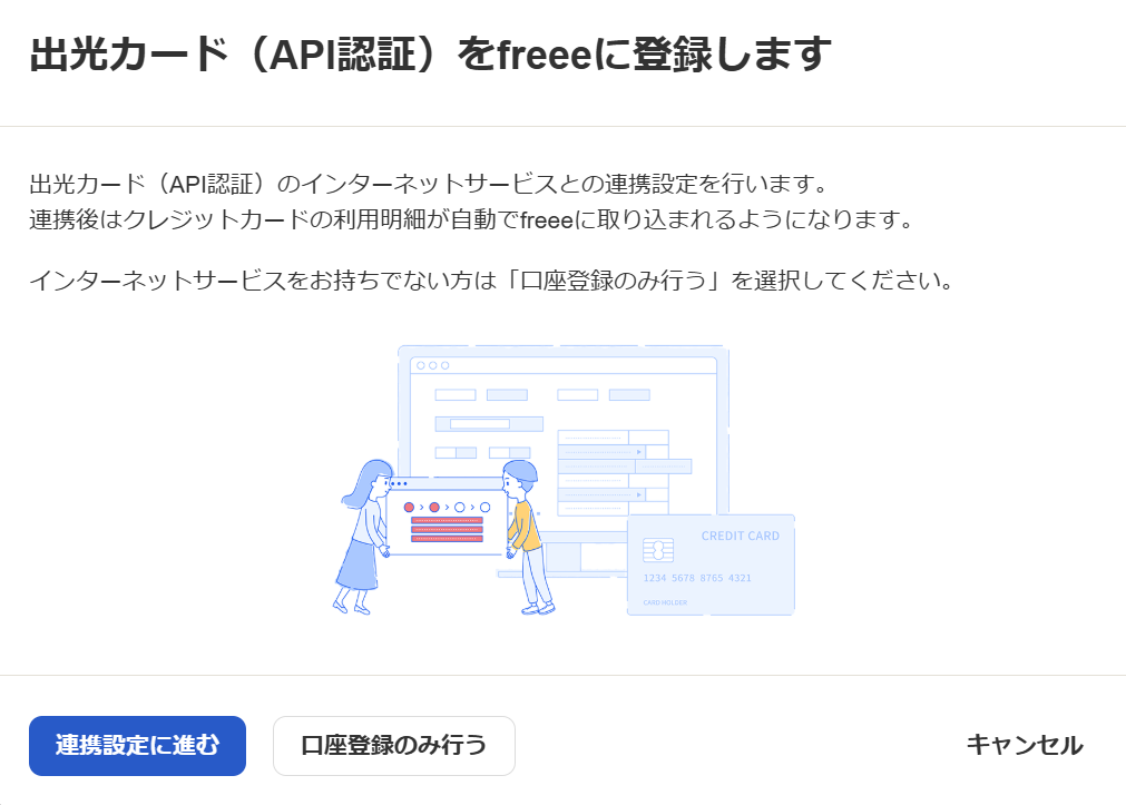 出光カード（API認証）をfreeeに登録します画面のスクリーンショット