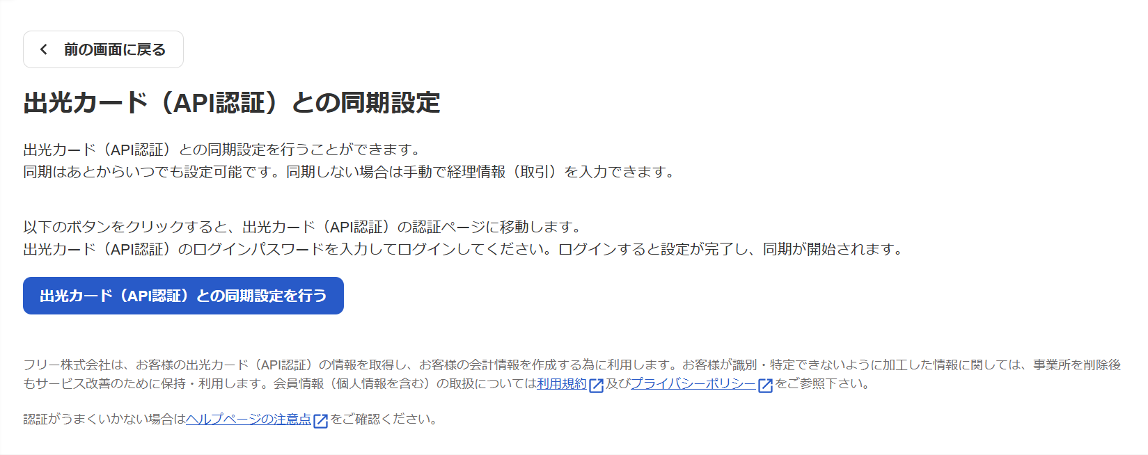 出光カード（API認証）との同期設定画面のスクリーンショット