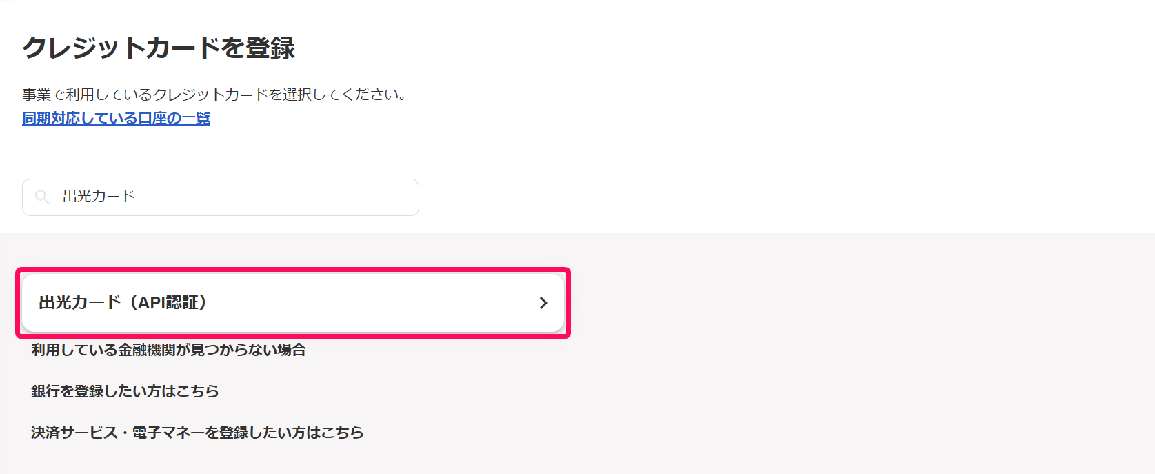 クレジットカードを登録画面で［出光カード（API認証）］を指し示しているスクリーンショット