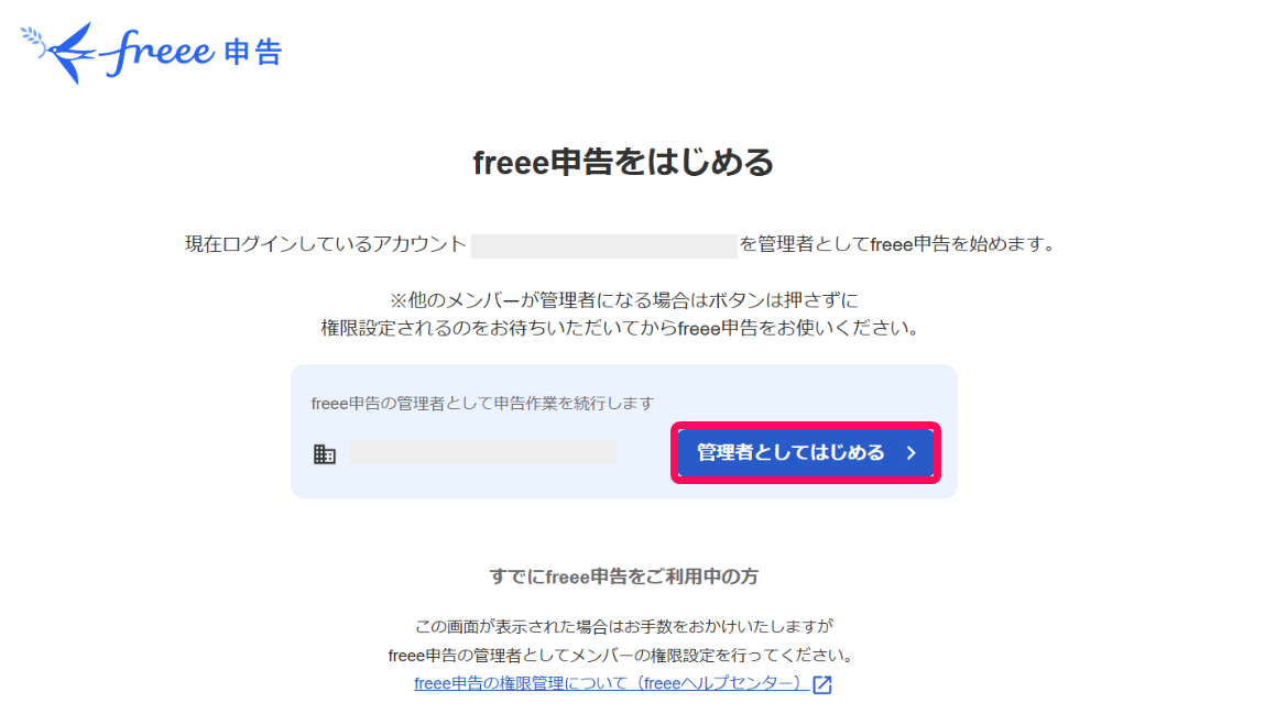 ［管理者としてはじめる］ボタンを指し示すスクリーンショット