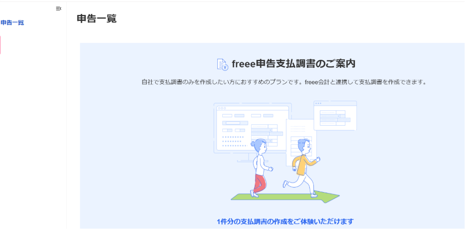 freee申告支払調書の画面のスクリーンショット