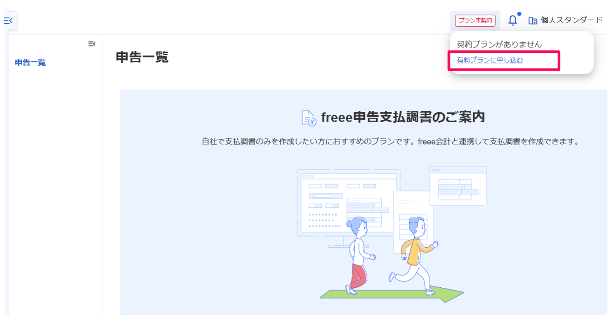 ［有料プランに申し込む］ボタンを指し示すスクリーンショット