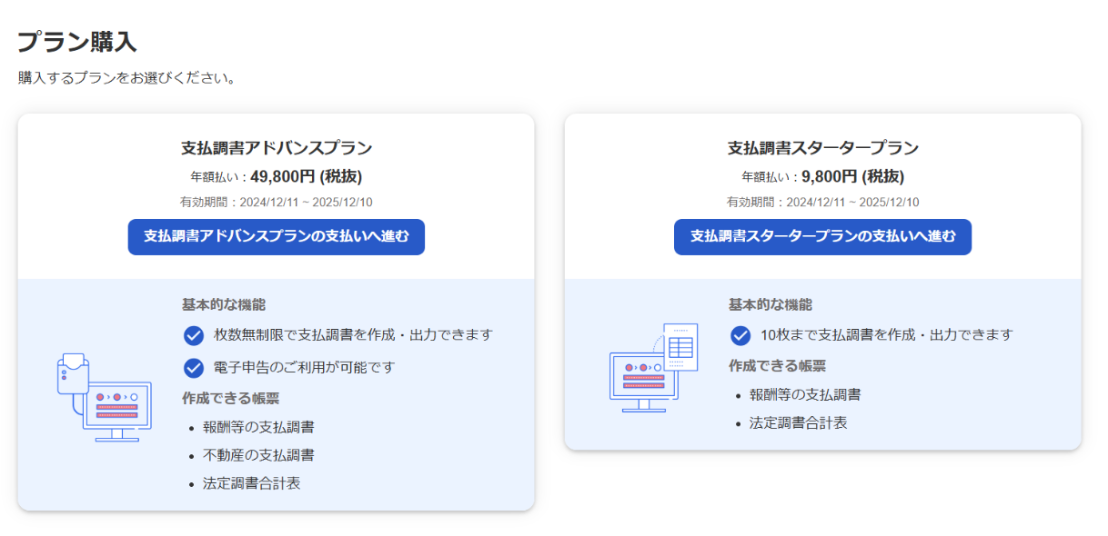 「プランを購入」画面のスクリーンショット