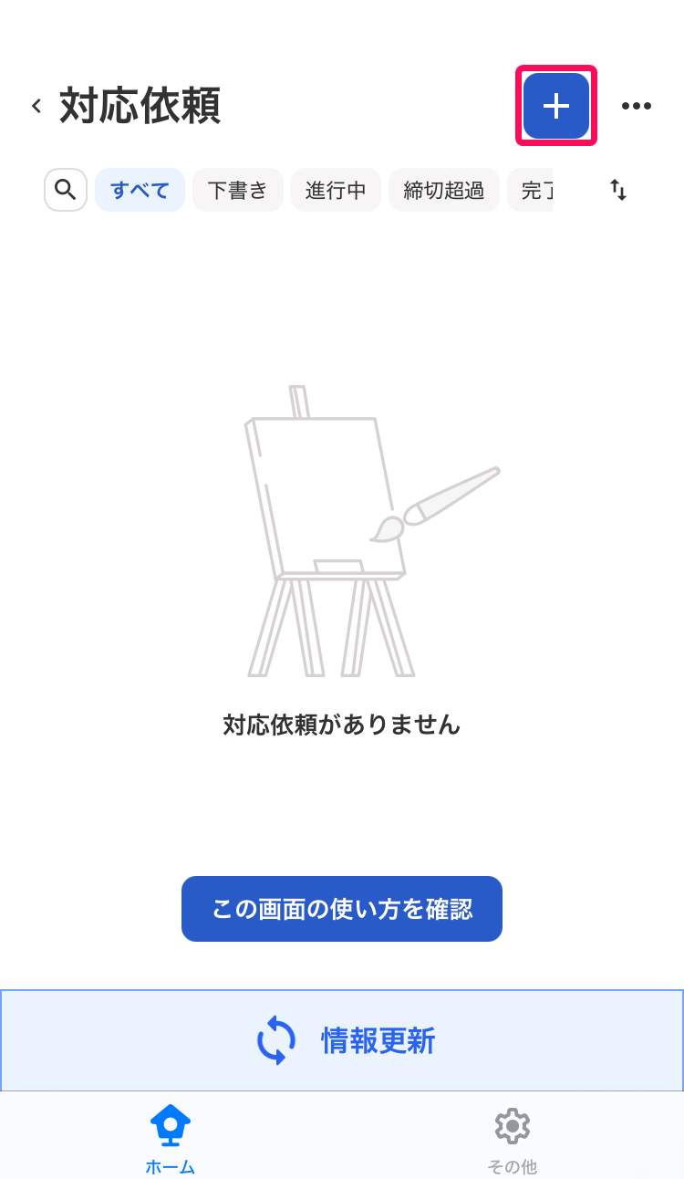 対応依頼画面で［＋］を指し示すスクリーンショット