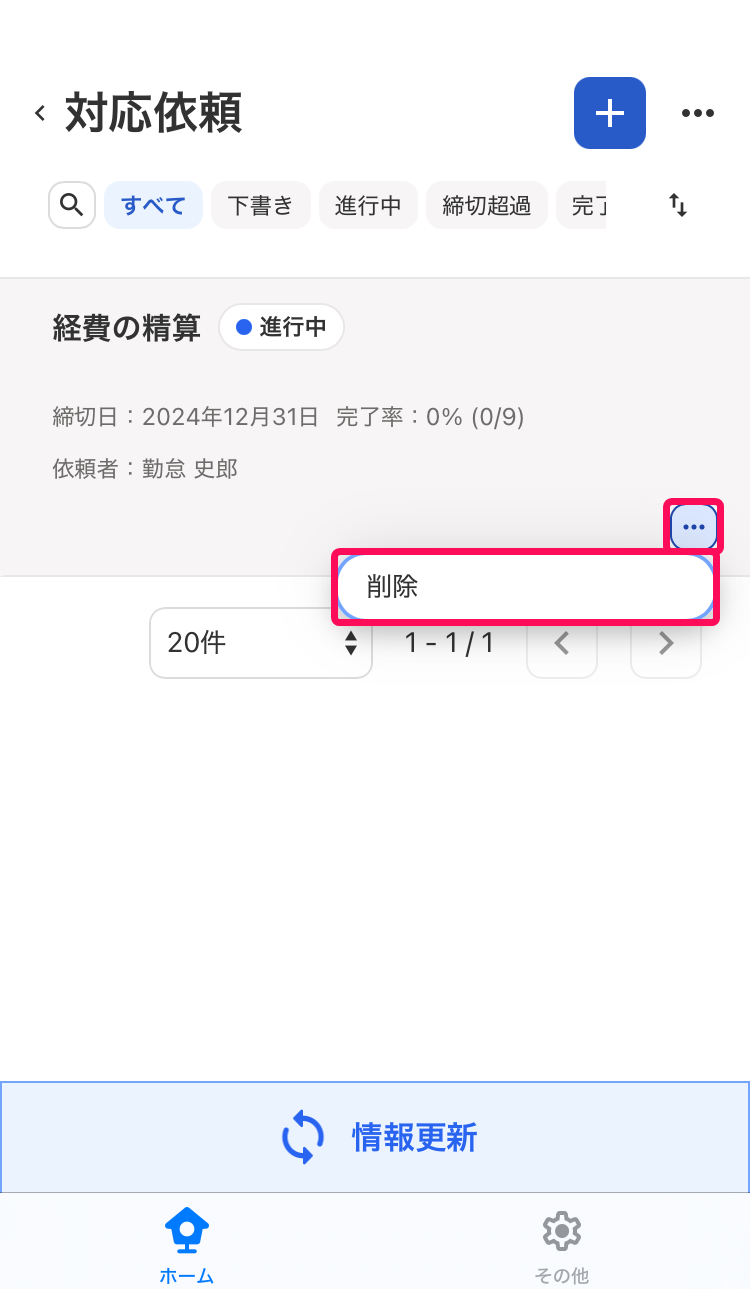 対応依頼画面の［三点リーダー］と［削除］を指し示しているスクリーンショット