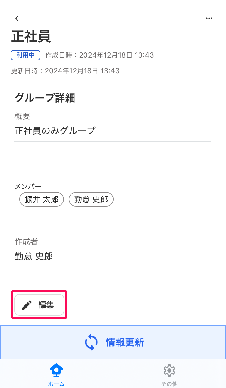 グループ詳細画面の［編集］を指し示しているスクリーンショット