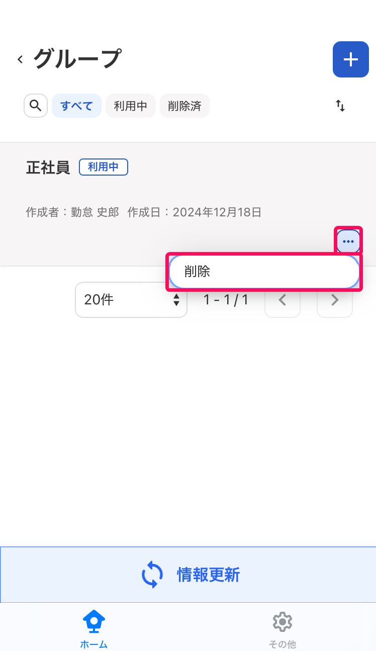 グループ画面の［三点リーダー］と［削除］を指し示しているスクリーンショット