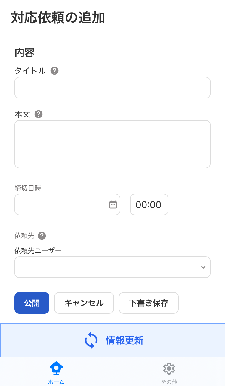 「対応依頼の追加」画面のスクリーンショット