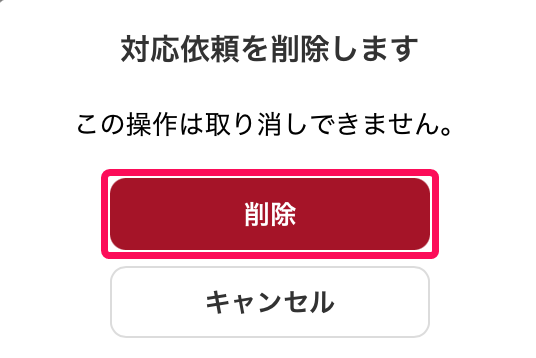 対応依頼を削除します画面の［削除］を指し示しているスクリーンショット