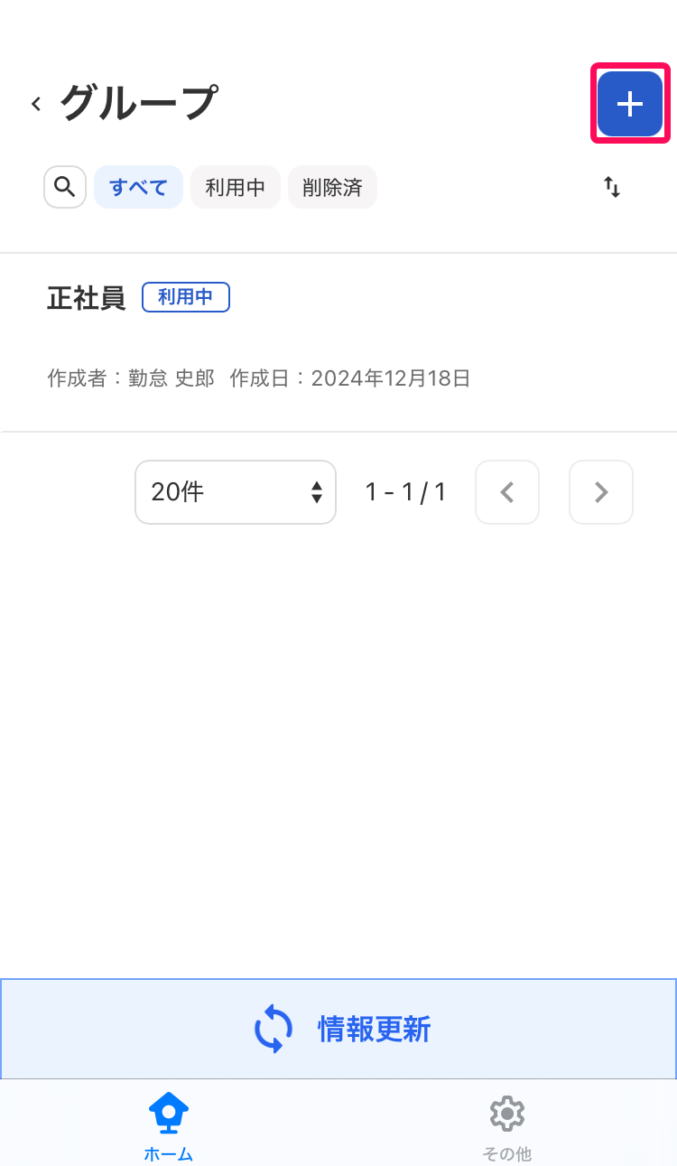 グループ画面で［＋］を指し示すスクリーンショット