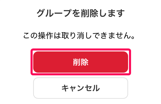 グループを削除します画面の［削除］を指し示しているスクリーンショット