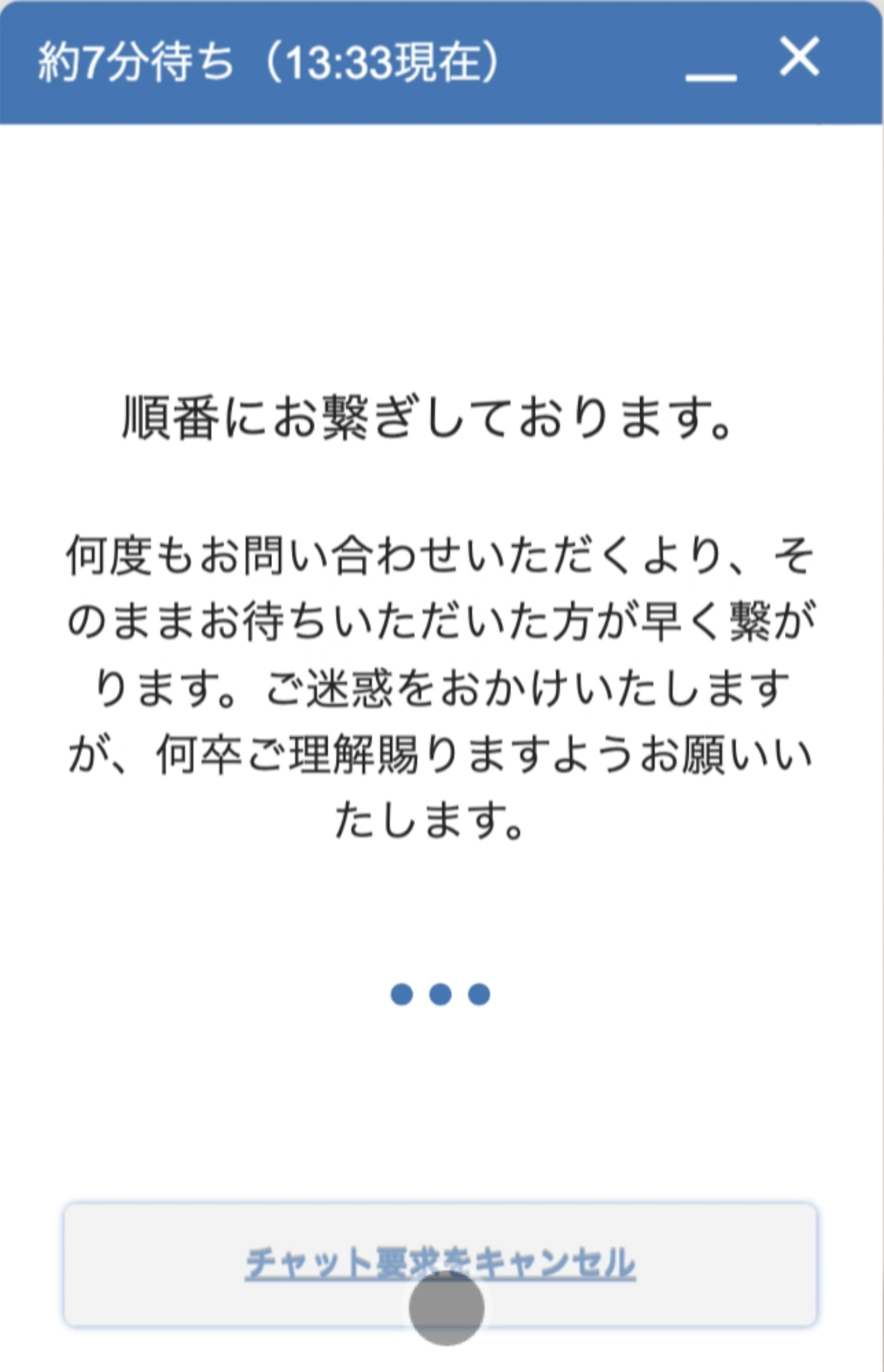 有人チャットサポートの「順番にお繋ぎしております」メッセージ画面スクリーンショット