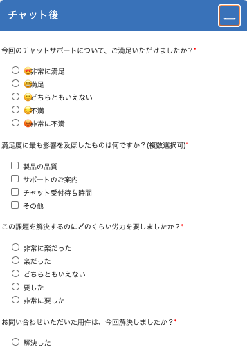 チャット終了後に表示されるアンケート画面のスクリーンショット
