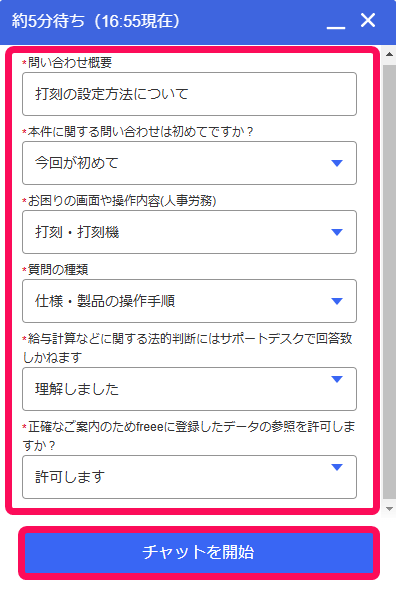 各入力項目とチャットを開始ボタンを赤枠で囲っている画面のスクリーンショット