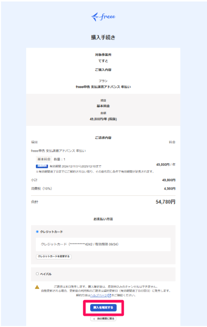 ［購入を確定する］ボタンを指し示すスクリーンショット