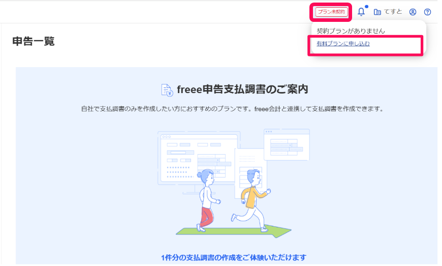 ［プラン未契約］ボタン、［有料プランに申し込む］ボタンを指し示すスクリーンショット